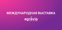 «Фермент» примет участие в международной выставке «Агравия-2026»