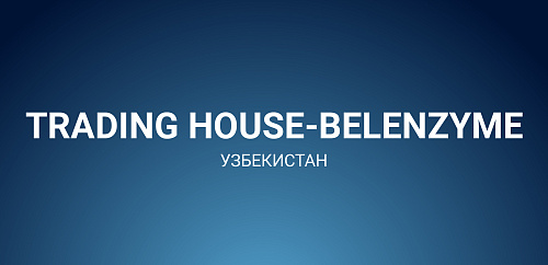 5 лет TRADING HOUSE-BELENZYME