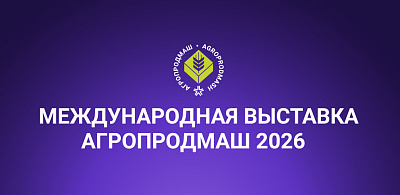 ООО «Фермент» приглашает на выставку «АГРОПРОДМАШ-2026»