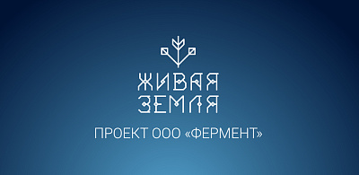 Проект «Живая Земля»
