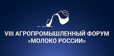 ООО «Фермент» на форуме «Молоко России»