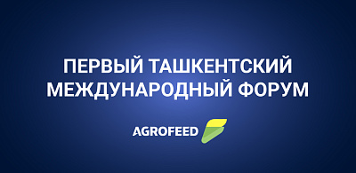 «Фермент» на международном форуме AGROFEED