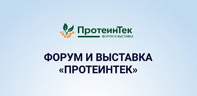 Группа компаний «Фермент» примет участие в форуме и выставке «ПротеинТек»