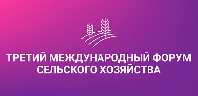 «Фермент» на международном форуме сельского хозяйства